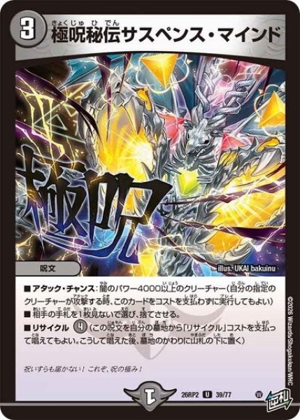 極呪秘伝サスペンス・マインド（DM26-RP2 39/77 U） 10