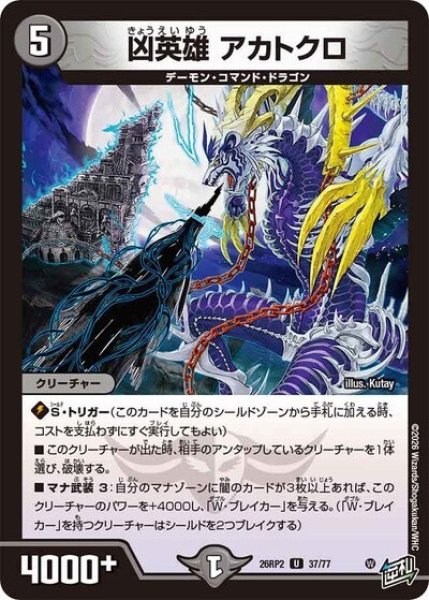 凶英雄 アカトクロ（DM26-RP2 37/77 U） 10