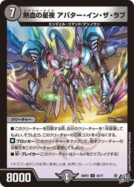 熱血の星夜 アバター・イン・ザ・ラブ（DM26-RP2 36/77 U） 10