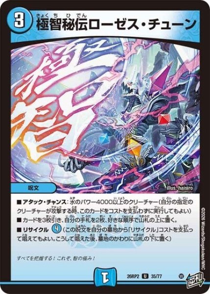 極智秘伝ローゼス・チューン（DM26-RP2 35/77 U） 10