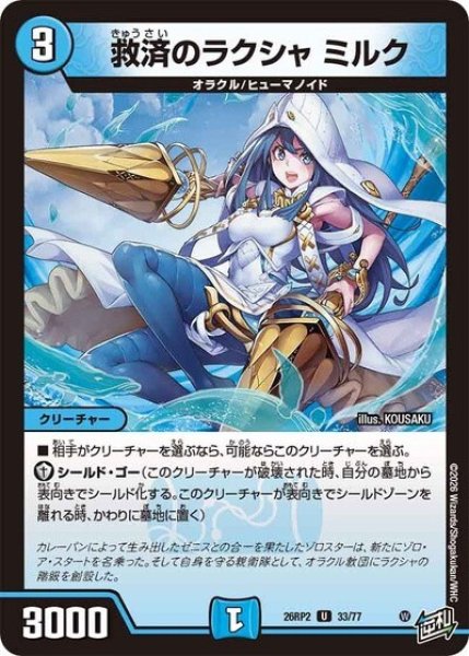 救済のラクシャ ミルク（DM26-RP2 33/77 U） 10