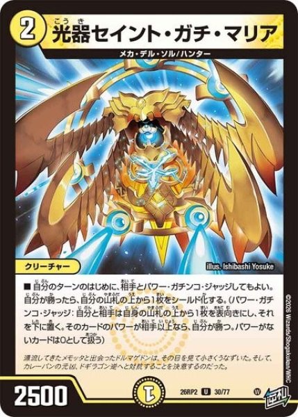 光器セイント・ガチ・マリア（DM26-RP2 30/77 U） 10