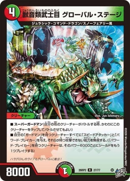 獣音類武士目 グローバル・ステージ（DM26-RP2 27/77 R） 10