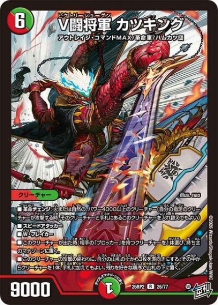 V闘将軍 カツキング（DM26-RP2 26/77 R） 10