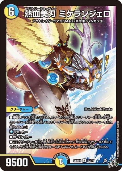 熱血美刃 ミケランジェロ（DM26-RP2 22/77 R） 10