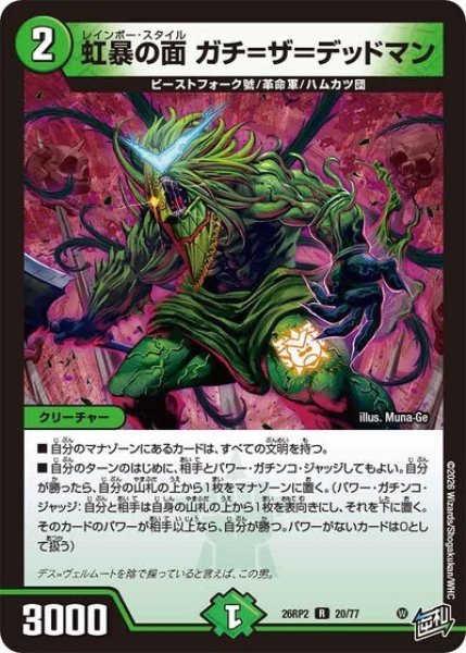 虹暴の面 ガチ＝ザ＝デッドマン（DM26-RP2 20/77 R） 10