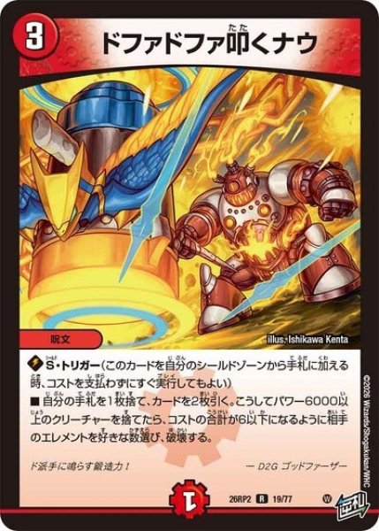 ドファドファ叩くナウ（DM26-RP2 19/77 R） 10