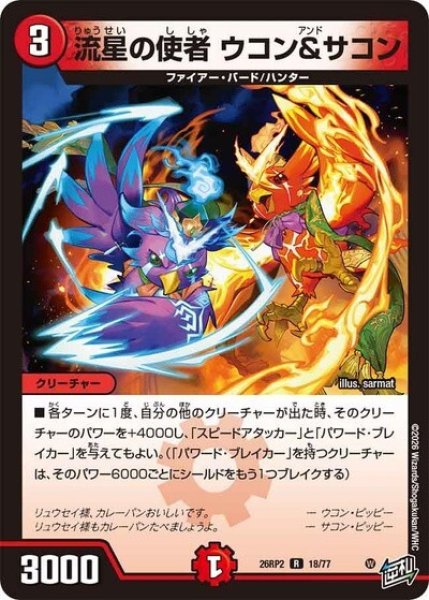 流星の使者 ウコン＆サコン（DM26-RP2 18/77 R） 10