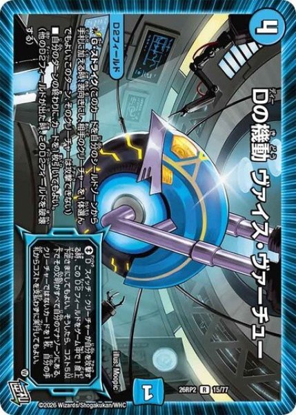 Dの機動 ヴァイス・ヴァーチュー（DM26-RP2 15/77 R） 10
