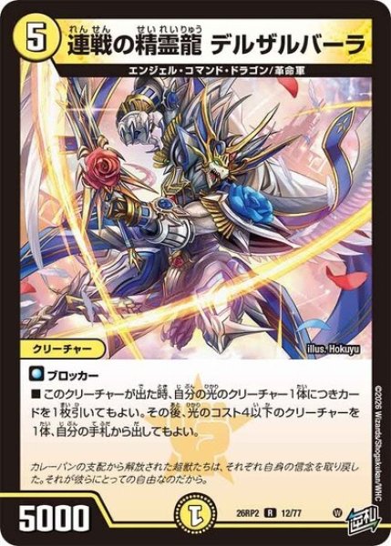 連戦の精霊龍 デルザルバーラ（DM26-RP2 12/77 R） 10