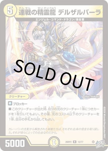 連戦の精霊龍 デルザルバーラ（DM26-RP2 12/77 R） 10
