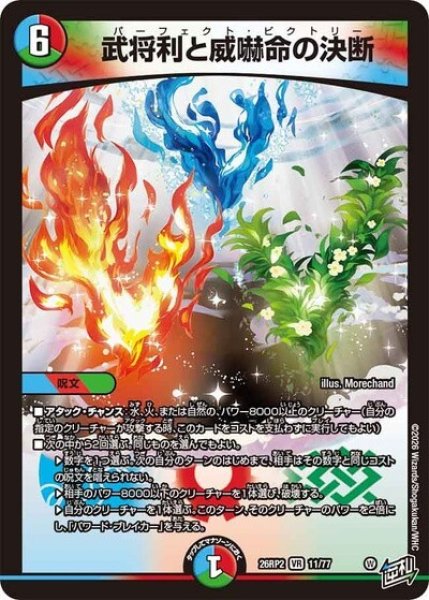 武将利と威嚇命の決断（DM26-RP2 11/77 VR） 10
