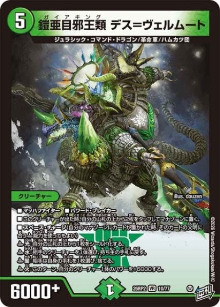 鎧亜目邪王類 デス＝ヴェルムート（DM26-RP2 10/77 VR） 10