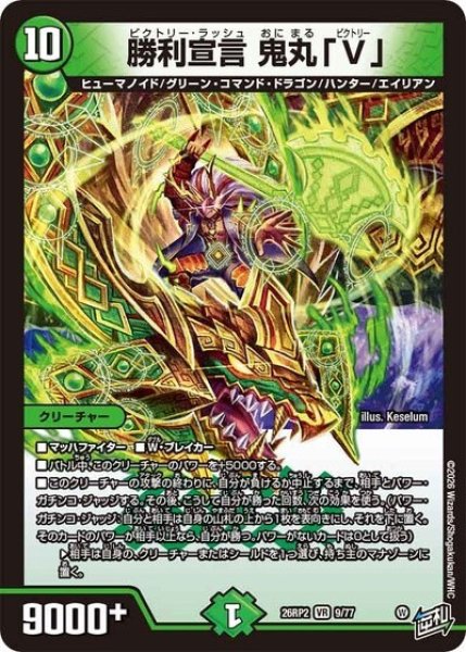 勝利宣言 鬼丸「V」（DM26-RP2 9/77 VR） 10