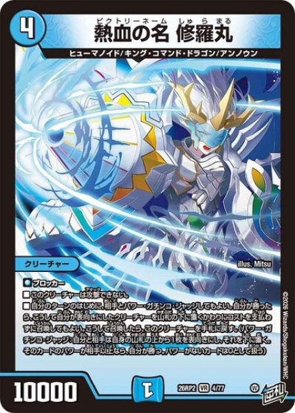 熱血の名 修羅丸（DM26-RP2 4/77 VR） 10