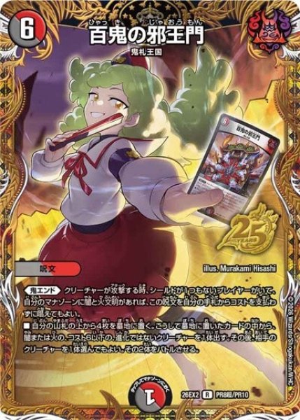 百鬼の邪王門（DM26-EX2 PR8超/PR10 R） 10