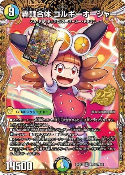 轟?合体 ゴルギーオージャー（DM26-EX2 PR5超/PR10 SR） 10