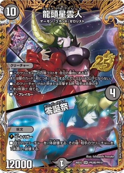 龍頭星雲人/零誕祭（DM26-EX2 PR2超/PR10 SR） 10