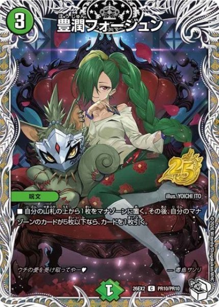 豊潤フォージュン（DM26-EX2 PR10/PR10 C） 10