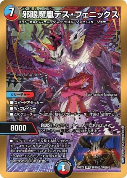 邪眼魔凰デス・フェニックス（DM26-EX2 SPR秘3/SPR秘5 SPR） 10