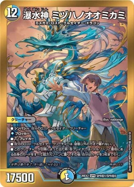 瀑水神 ミヅハノオオミカミ（DM26-EX2 SPR秘1/SPR秘5 SPR） 10