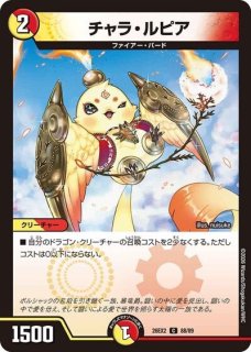チャラルピア チャラ・ルピア（DM26-EX2 88/89 C） 10 - 【kolo屋】デュエル