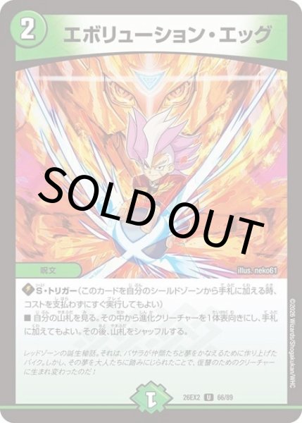 【新品未開封レシート付き】テープ付き デュアルエボリューション 1BOX エボリューション・エッグ（DM26-EX2 66/89 U） 10 - 【kolo屋