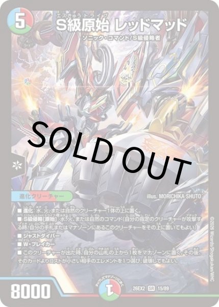 S級原始 レッドマッド（DM26-EX2 15/89 SR） 10