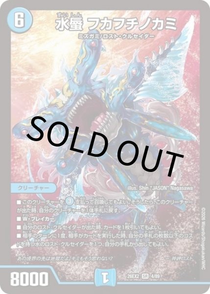水蜃 フカフチノカミ（DM26-EX2 4/89 SR） 10