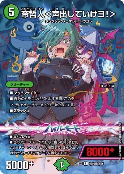 帝哲人＜声出していけヨ！＞（DM26-EX3 秘19超/秘20 R） 10