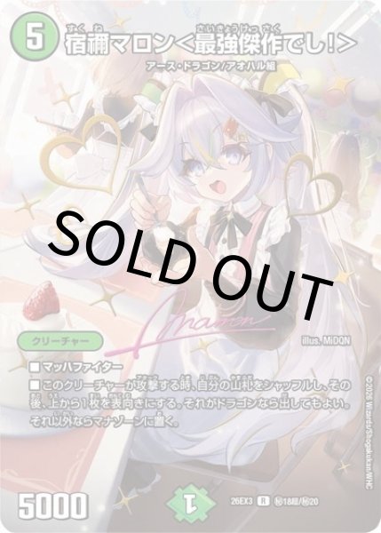 宿禰マロン＜最強傑作でし！＞（DM26-EX3 秘18超/秘20 R） 10