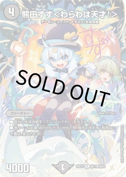 熊田すず＜わらわは天才！＞（DM26-EX3 秘17超/秘20 R） 10