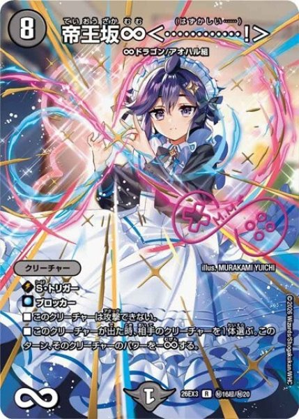 帝王坂∞＜…………！＞（DM26-EX3 秘16超/秘20 R） 10