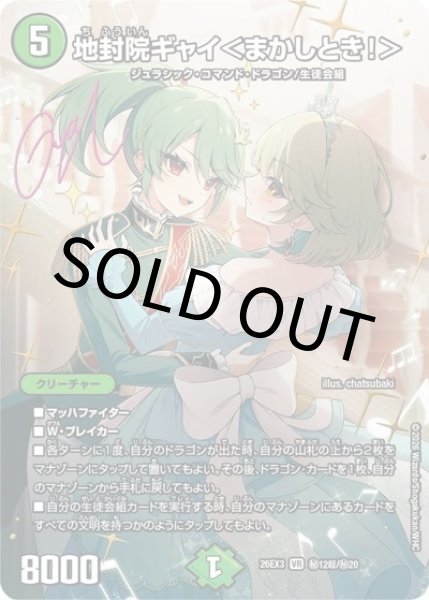 地封院ギャイ＜まかしとき！＞（DM26-EX3 秘12超/秘20 VR） 10