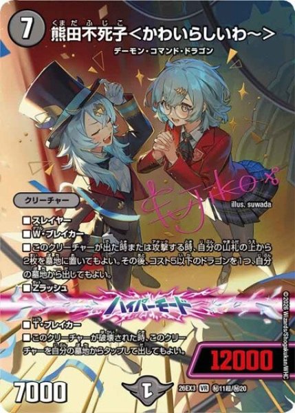 熊田不死子＜かわいらしいわ?＞（DM26-EX3 秘11超/秘20 VR） 10