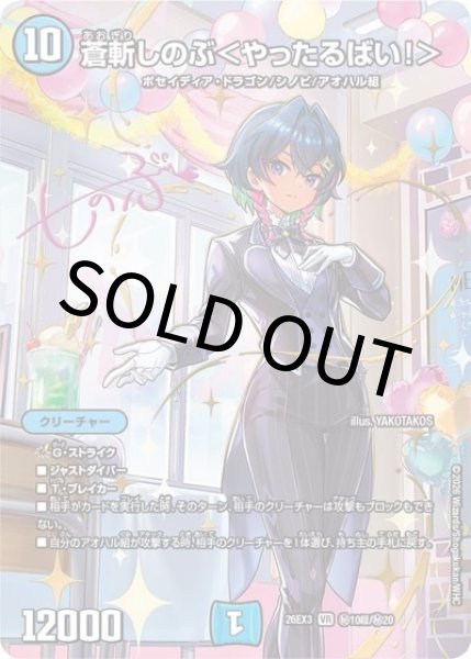 蒼斬しのぶ＜やったるばい！＞（DM26-EX3 秘10超/秘20 VR） 10