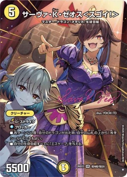 サーヴァ・K・ゼオス＜スゴイ！＞（DM26-EX3 秘9超/秘20 VR） 10