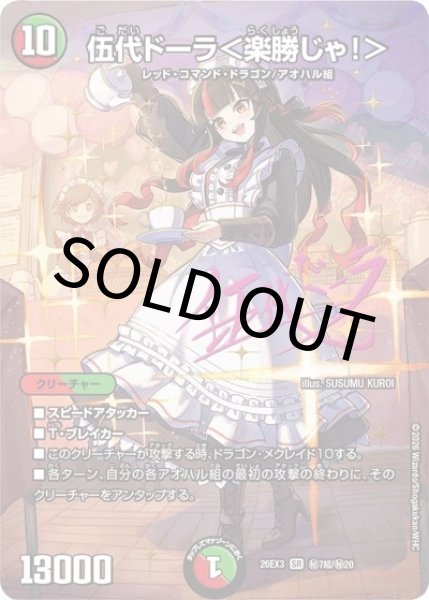 伍代ドーラ＜楽勝じゃ！＞（DM26-EX3 秘7超/秘20 SR） 10