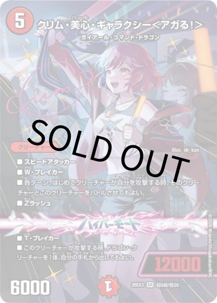 クリム・美心・ギャラクシー＜アガる！＞（DM26-EX3 秘5超/秘20 SR） 10
