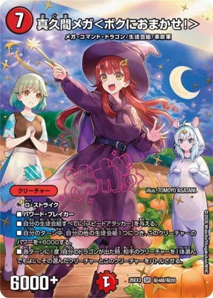 真久間メガ＜ボクにおまかせ！＞（DM26-EX3 秘4超/秘20 SR） 10
