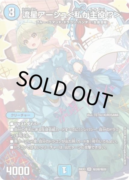 流星アーシュ＜私が主役！？＞（DM26-EX3 秘2超/秘20 SR） 10