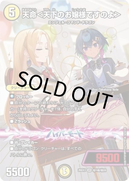 天命＜天下のお嬢様ですのよ＞（DM26-EX3 秘1超/秘20 SR） 10