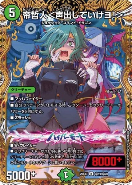 帝哲人＜声出していけヨ！＞（DM26-EX3 秘19/秘20 R） 10
