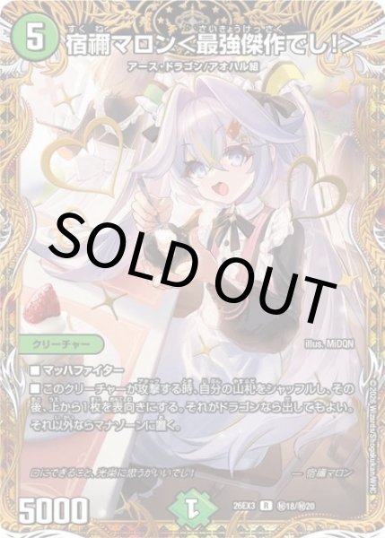 宿禰マロン＜最強傑作でし！＞（DM26-EX3 秘18/秘20 R） 10