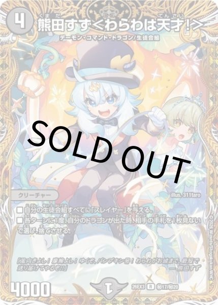 熊田すず＜わらわは天才！＞（DM26-EX3 秘17/秘20 R） 10