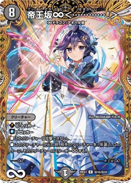 帝王坂∞＜…………！＞（DM26-EX3 秘16/秘20 R） 10