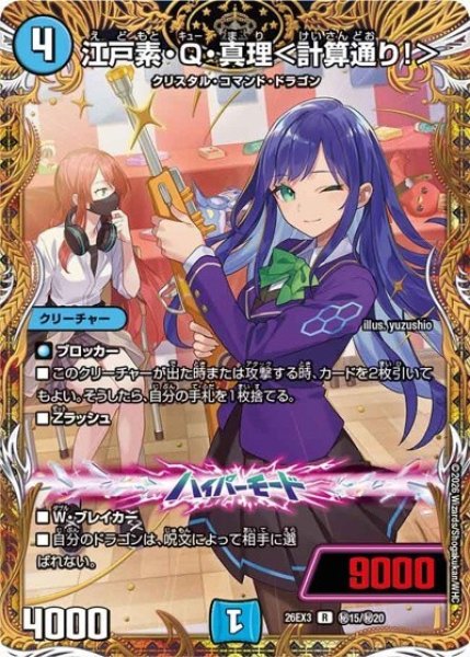 江戸素・Q・真理＜計算通り！＞（DM26-EX3 秘15/秘20 R） 10