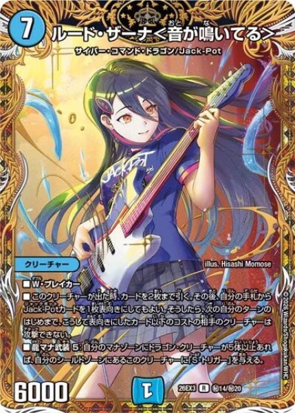 ルード・ザーナ＜音が鳴いてる＞（DM26-EX3 秘14/秘20 R） 10