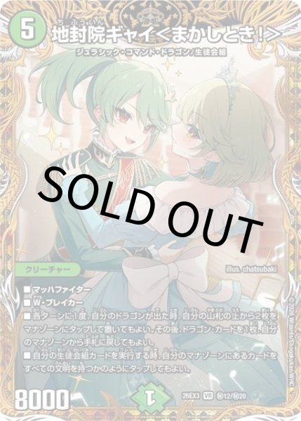 地封院ギャイ＜まかしとき！＞（DM26-EX3 秘12/秘20 VR） 10