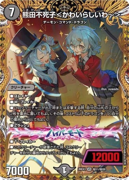 熊田不死子＜かわいらしいわ?＞（DM26-EX3 秘11/秘20 VR） 10
